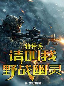 特种兵绰号幽灵是什么