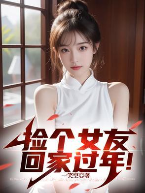 捡个女友带回家在线观看
