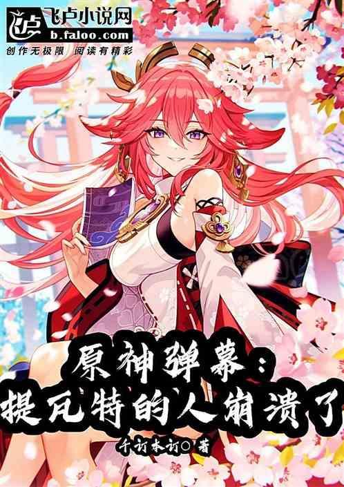 原神提瓦特历史