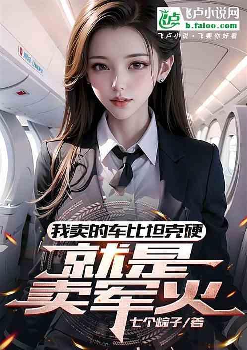 我卖的不是汽车是我自己是谁说的