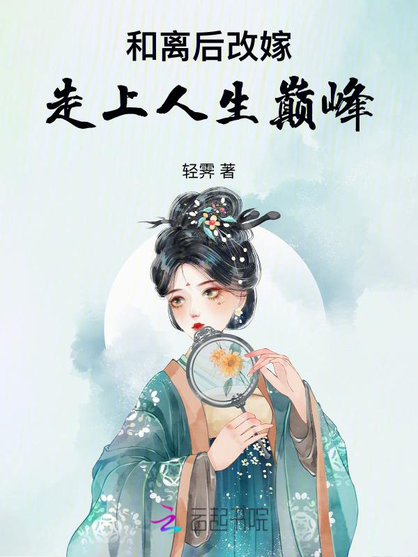 和离后二嫁