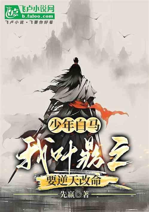 少年白马我叶鼎之要逆天改命笔趣阁