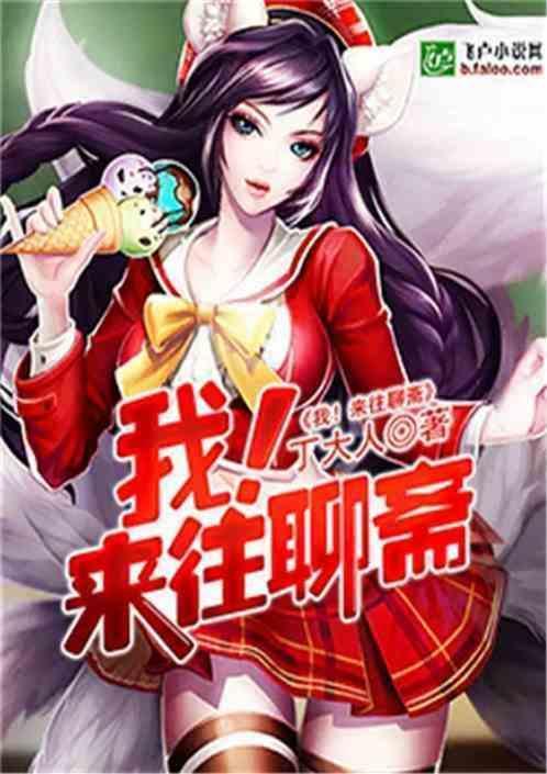聊斋成神