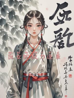 庶女逆袭手札全文免费阅读