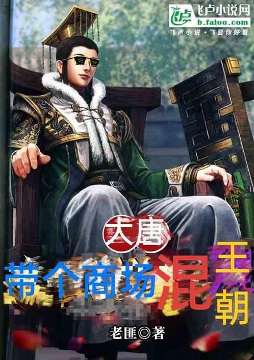 带着商场混大唐苏