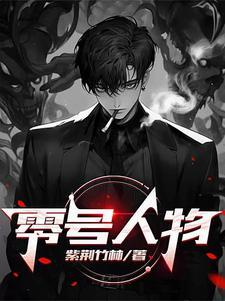 零号宿舍人物介绍