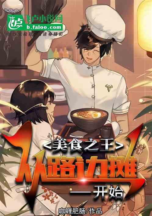 美食之王