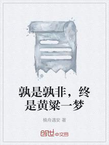 究竟孰是孰非