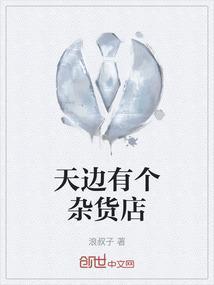 云边有个杂货铺