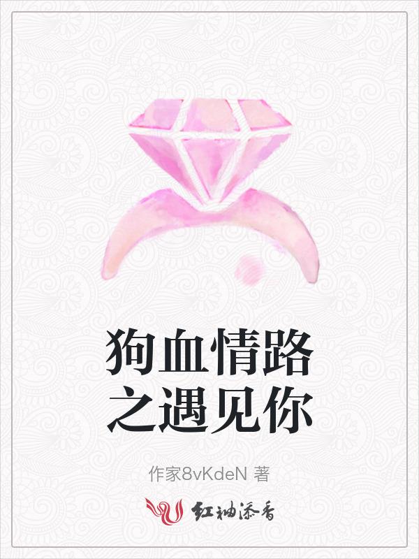 狗血的相遇