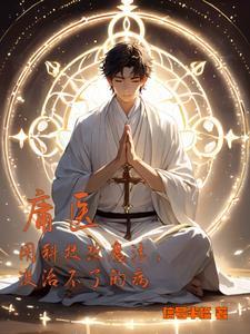 庸医叫什么名字
