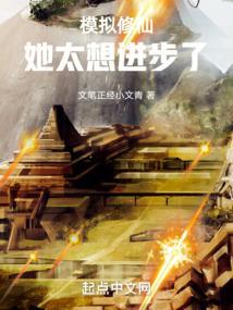 模拟器修仙