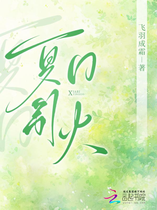 夏日萤火全文阅读免费