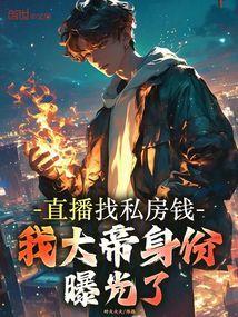 我私房钱被老婆直播曝光了