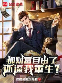 财富自由是什么体验