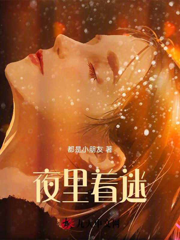 夜里着迷什么意思