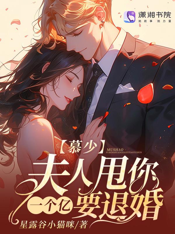 慕少少夫人来给你送饭