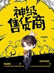 神级售货商TXT免费全本