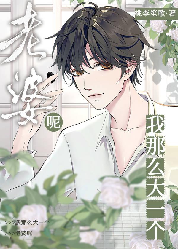 我那么大一个媳妇呢! 桃李笙歌 笔趣阁