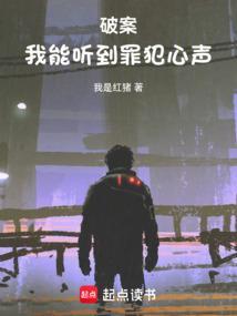 破案我能听到罪犯心声免费阅读