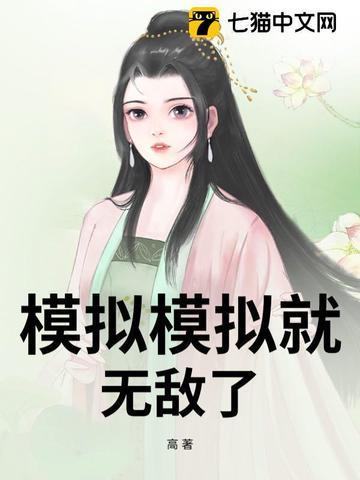 模拟个什么