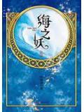 海之妖