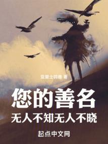 你的大名无人不知无人不晓