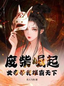 废柴女王帝尊逃不掉完整破解版
