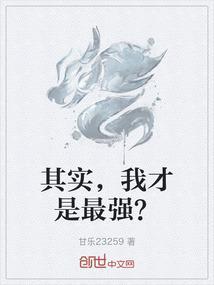 其实我才是最强的漫画在线观看免费