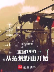 重回1991从拓荒野山开始笔趣阁