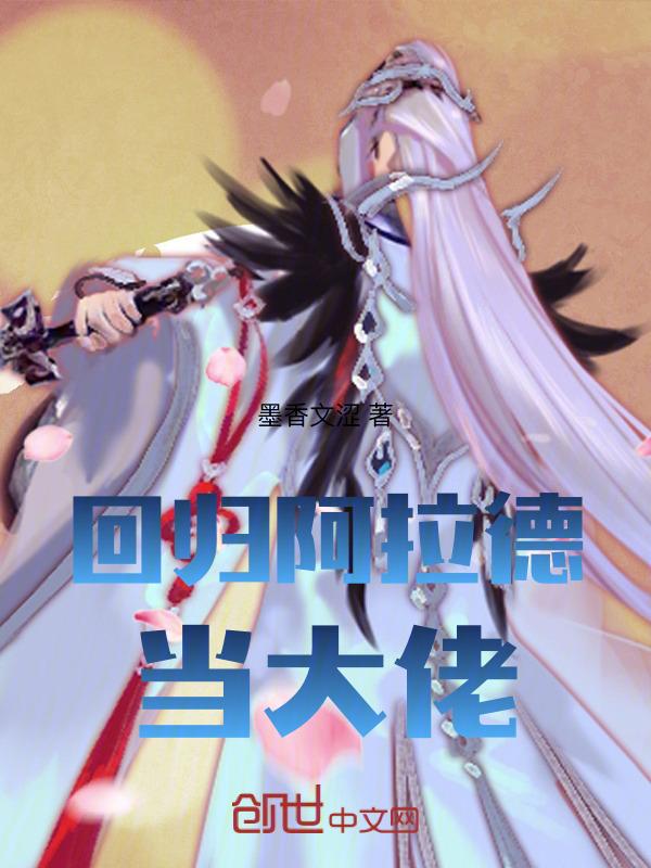 回归阿拉德当大佬txt