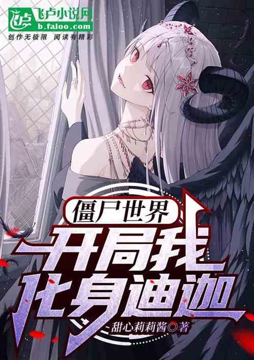 僵尸世界之开局成为鬼差