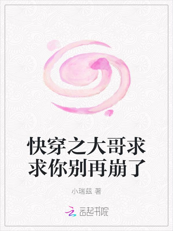 快穿之哥哥求放过
