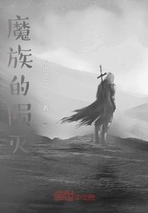 魔族百科