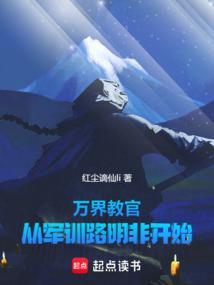 万界教官从军训路明非开始笔趣阁