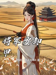 将军要卸甲林柒最新章节更新