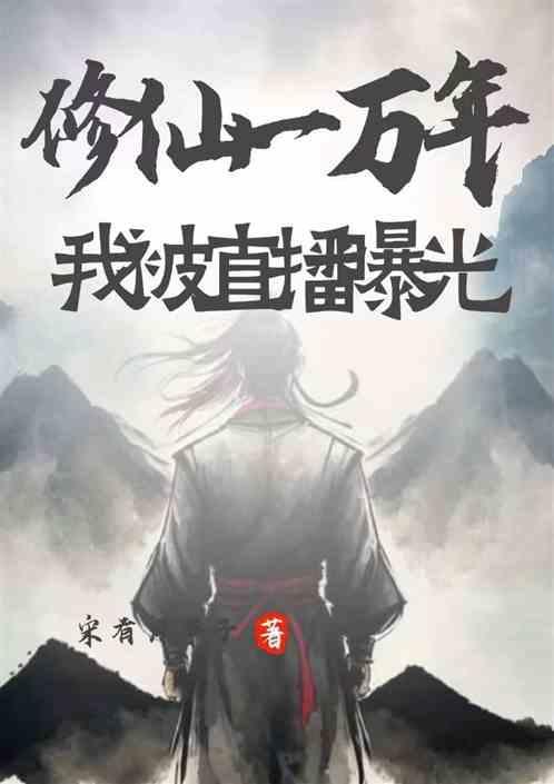 修真十万年的我被直播了