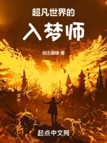 超凡世界的入梦师 剑走偏锋