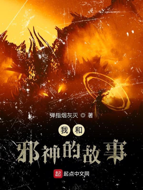 和邪神结婚后简介