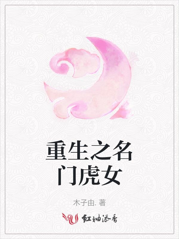 重生之名门女将