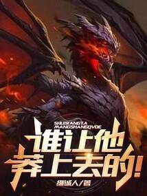 谁让他莽上去的在线阅读