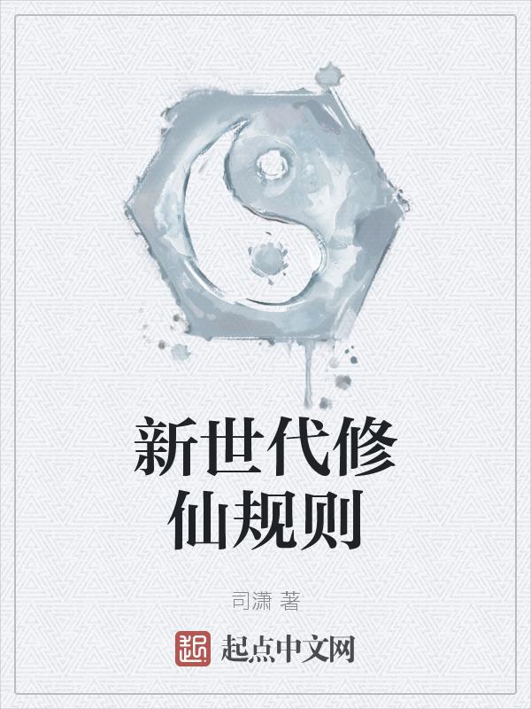 新时代修仙日常by拾迹