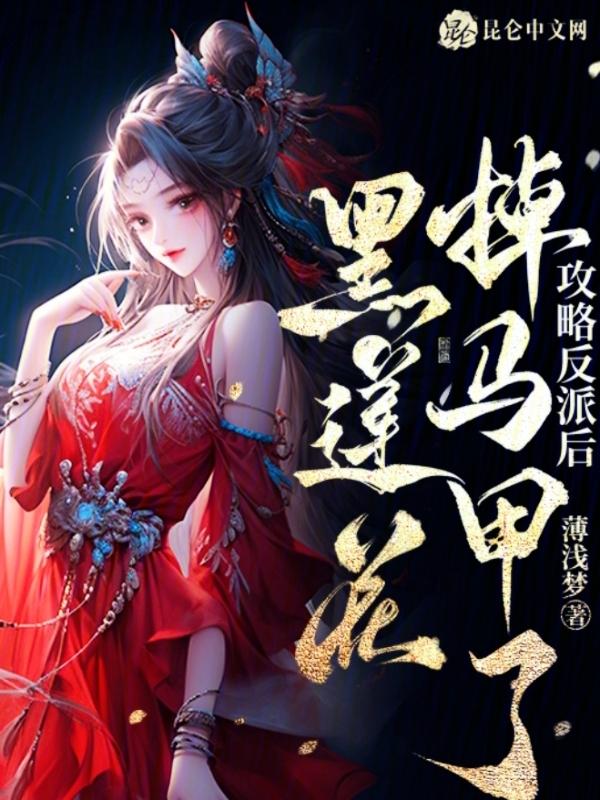 攻略反派后我跑路了