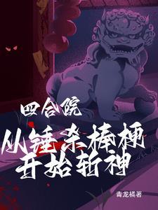 四合院开局坑惨傻住