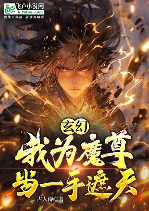当一手遮天免费阅读