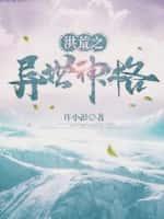 洪荒之异世神格 许小彭