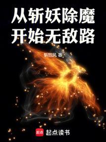 开局斩妖除魔