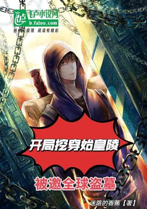 盗墓开局始皇陵沉睡五十年第八区