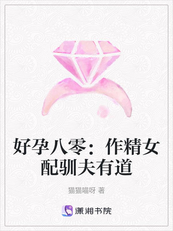 好孕女配超级甜