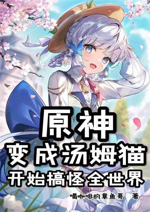 主角变成汤姆猫的